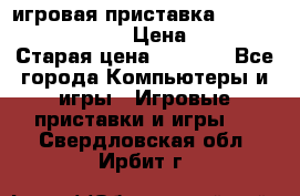 игровая приставка SonyPlaystation 2 › Цена ­ 300 › Старая цена ­ 1 500 - Все города Компьютеры и игры » Игровые приставки и игры   . Свердловская обл.,Ирбит г.